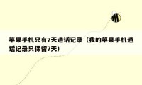 苹果手机只有7天通话记录（我的苹果手机通话记录只保留7天）