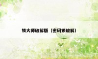 锁大师破解版(密码锁破解)
