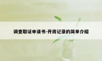 调查取证申请书-开房记录的简单介绍