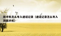 新手机怎么导入通话记录（通话记录怎么导入到新手机）