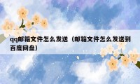 qq邮箱文件怎么发送（邮箱文件怎么发送到百度网盘）