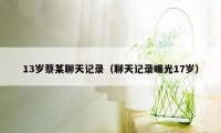 13岁蔡某聊天记录（聊天记录曝光17岁）