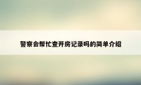 警察会帮忙查开房记录吗的简单介绍