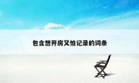 包含想开房又怕记录的词条