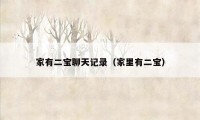 家有二宝聊天记录（家里有二宝）