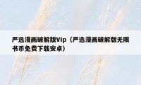 严选漫画破解版VIp(严选漫画破解版无限书币免费下载安卓)