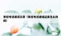 曾经电话通话记录（曾经电话通话记录怎么找回）