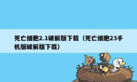 死亡细胞2.1破解版下载（死亡细胞23手机版破解版下载）
