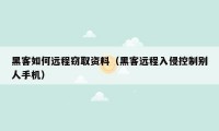 黑客如何远程窃取资料（黑客远程入侵控制别人手机）