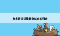 包含开房记录想查就查的词条