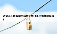 语文天下破解版电脑版下载（小学语文破解版）