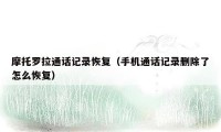 摩托罗拉通话记录恢复（手机通话记录删除了怎么恢复）