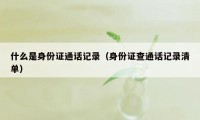 什么是身份证通话记录(身份证查通话记录清单)