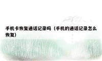 手机卡恢复通话记录吗（手机的通话记录怎么恢复）