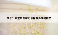 关于公安查的开房记录保存多久的信息
