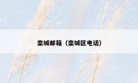 栾城邮箱（栾城区电话）