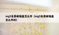 mg5名爵邮箱盖怎么开（mg5名爵邮箱盖怎么开的）