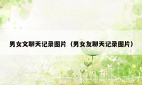 男女文聊天记录图片(男女友聊天记录图片)