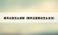 聊天记录怎么录取（聊天记录取证怎么合法）