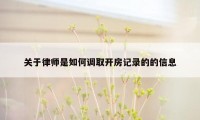 关于律师是如何调取开房记录的的信息