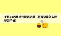 手机qq怎样迁移聊天记录(聊天记录怎么迁移到手机)