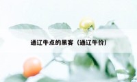 通辽牛点的黑客（通辽牛价）