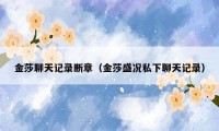 金莎聊天记录断章（金莎盛况私下聊天记录）