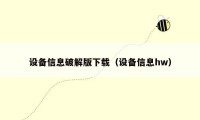设备信息破解版下载（设备信息hw）
