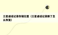 三星通话记录存储位置(三星通话记录删了怎么恢复)
