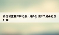 身份证查看开房记录（用身份证开了房会记录好久）