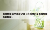 派出所能清空开房记录（开的房记录派出所能不能删除）