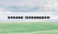 轻听英语破解（轻听英语破解版吾爱）