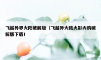 飞越异界大陆破解版（飞越异大陆火影内购破解版下载）