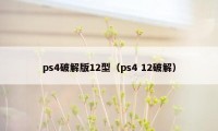 ps4破解版12型（ps4 12破解）