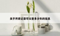 关于开房记录可以查多少年的信息