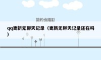 qq更新无聊天记录（更新无聊天记录还在吗）