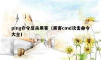 ping命令反杀黑客（黑客cmd攻击命令大全）