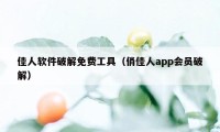 佳人软件破解免费工具(俏佳人app会员破解)
