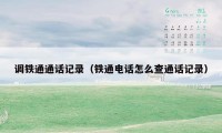 调铁通通话记录（铁通电话怎么查通话记录）
