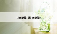 like邮箱（llive邮箱）