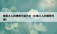 破解小人的佛教咒语大全(化解小人的佛教咒语)
