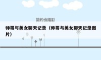 帅哥与美女聊天记录(帅哥与美女聊天记录图片)