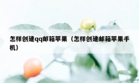 怎样创建qq邮箱苹果（怎样创建邮箱苹果手机）