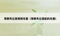 发聊天记录视频文案（发聊天记录配的文案）