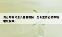 自己邮箱号怎么查看视频（怎么查自己的邮箱地址视频）