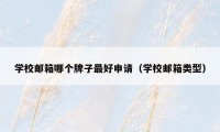 学校邮箱哪个牌子最好申请（学校邮箱类型）