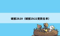 破解2k20（破解2k22更新名单）