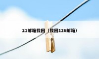 21邮箱找回（找回126邮箱）