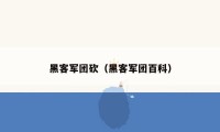 黑客军团砍（黑客军团百科）