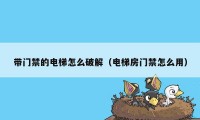 带门禁的电梯怎么破解（电梯房门禁怎么用）